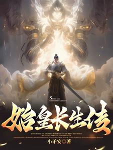 始皇再生小说