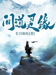 问道灵池是提供法力吗