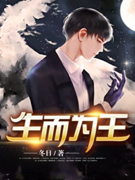 生而为王边巡免费