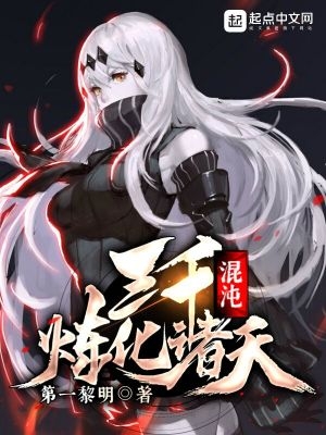 三千混沌魔神融合一体