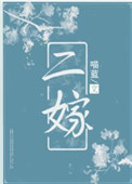 二嫁丞相成了掌心宠全集在线看