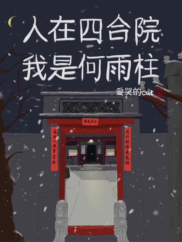 人在四合院我是何雨柱槟郎